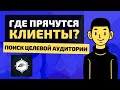 ЦЕЛЕВАЯ АУДИТОРИЯ: Легкий способ узнать, где прячутся ваши клиенты. Подбор целевой аудитории