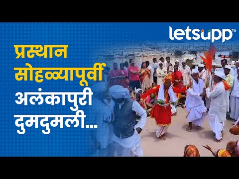 Ashadhi Ekadashi | हजारो वारकऱ्यांनी अलंकापुरी सजली... | LetsUpp Marathi