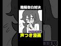 陰陽告白対決 #ボイスコミック #漫画