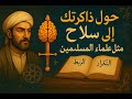 كيف تحو ل ذاكرتك إلى سلاح مثل علماء المسلمين