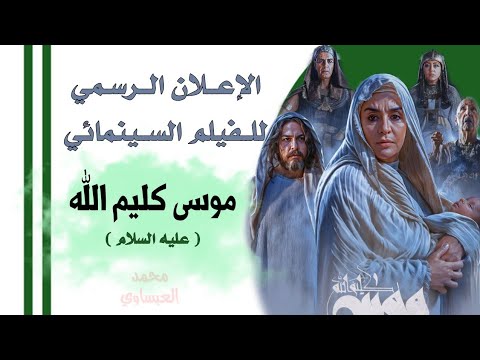 البرومو الرسمي للفيلم السينمائي موسى كليم الله عليه السلام و قريبا جدا سيتم إنتاج المسلسل