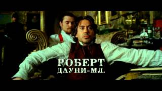 Шерлок Холмс: Игра теней. Русский трейлер (2011) HD Шерлок Холмс: Игра теней. Русский трейлер (2011) HD