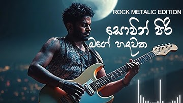 සොවින් පිරි මගේ හදවත | Sovin Piri Mage Hadawatha | Cover Version