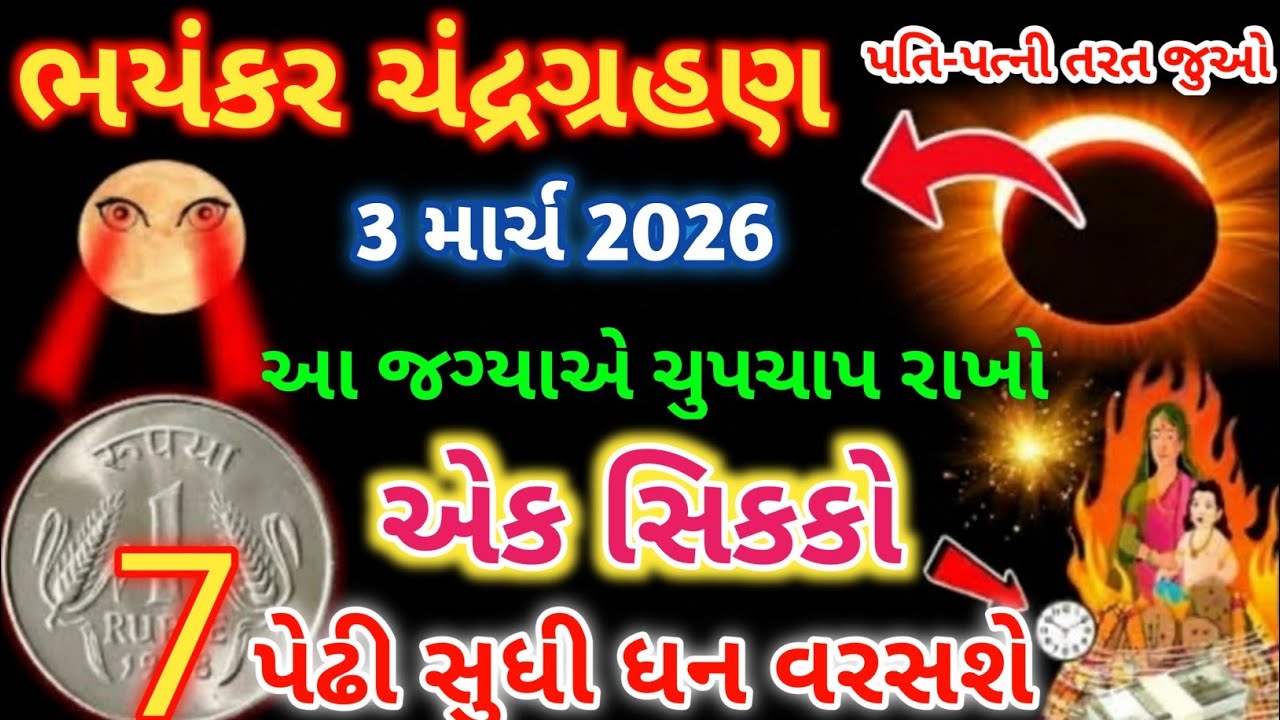 3 માર્ચ 2026 ભયંકર  ચંદ્રગ્રહણ.આ જગ્યાએ ચુપચાપ રાખો 1 સિક્કો.7 પેઢી સુધી ધન વરસશે.