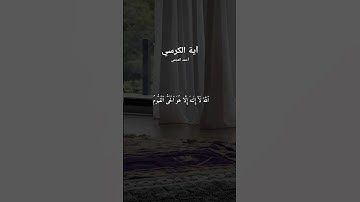 #اية_الكرسي #احمد_العجمي #سورة_البقرة