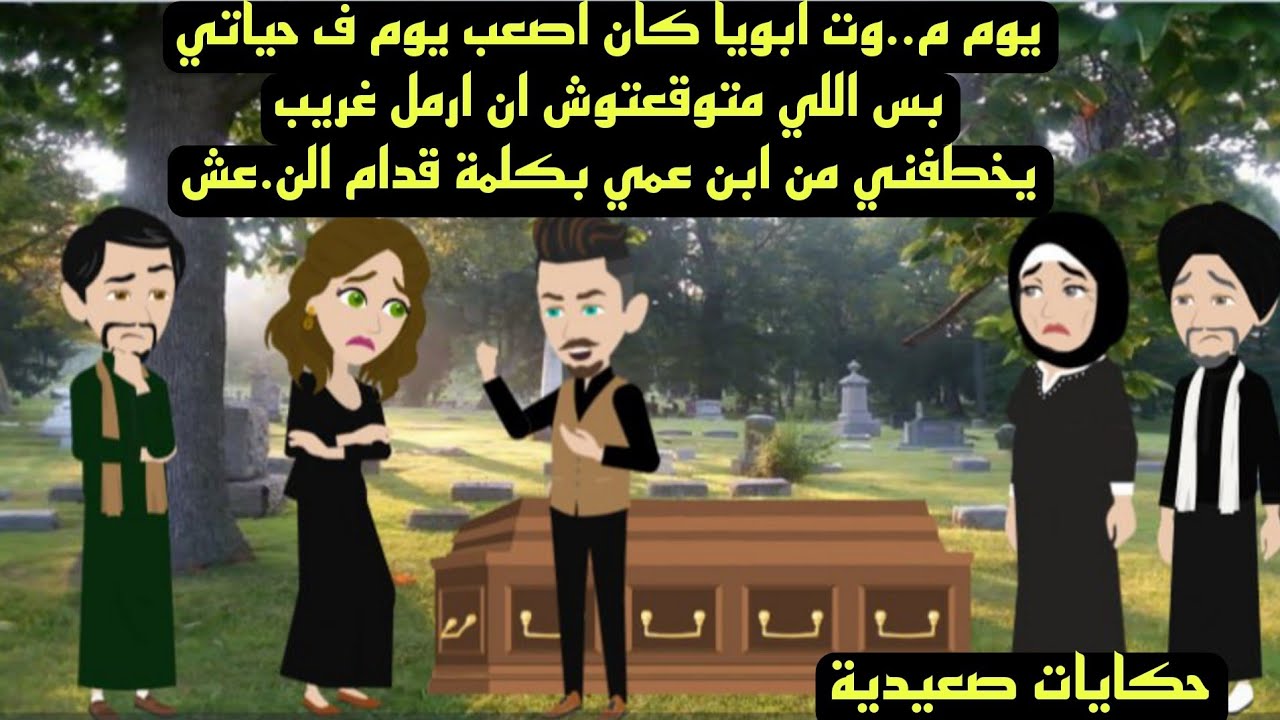 حكايات صعيدية / يوم م..وت ابي كان اصعب يوم بحياتي لكن الارمل الغريب خط..فني من ابن عمي بكلمة..