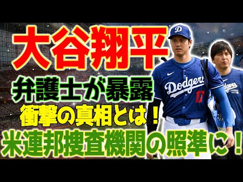 賭博事件で捜査激化！MLBキャリアに暗雲！大谷翔平、賭博スキャンダルで連邦捜査機関の照準に！？国際弁護士が暴露した衝撃の真相とは！？大谷翔平の&quot;純粋な友情&quot;が裏目に…米メディア同情の声が殺到！