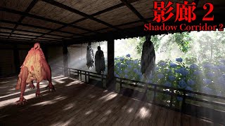 無限に続く「バケモノが徘徊する回廊からの脱出」を目指すホラーゲーム【Shadow Corridor 2 雨ノ四葩】