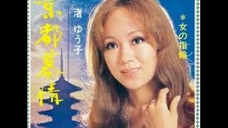 渚ゆう子　京都慕情　　　　　cover