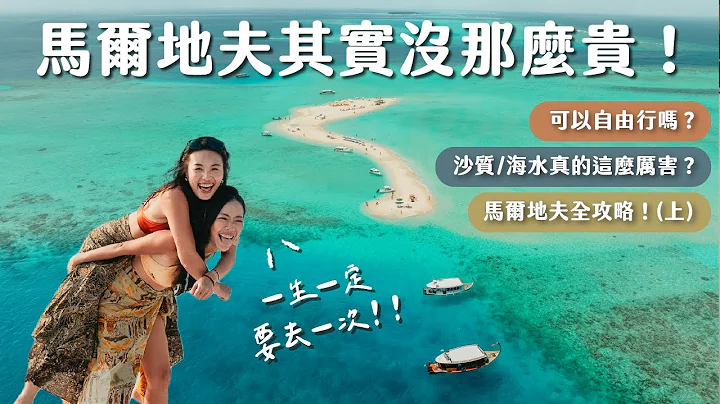 【马尔代夫攻略-上】旅费有多惊人？可以自由行吗？花费/景点/住宿/马尔代夫全攻略！ - 天天要闻
