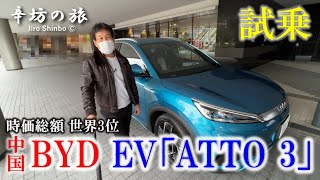 【ボロカス言う!?】中国EV最大手「BYD」ATTO3 時価総額世界3位メーカーの電気自動車を辛坊治郎が試乗 ～辛坊の旅～