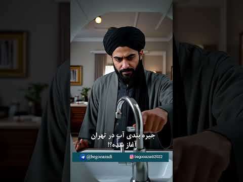 جیره بندی آب در تهران و کتمان حکومتی شهروندان ازقطعی شبانه آب خبر میدهند