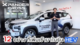 NEW XPANDER CROSS HEV 2024 | สิ่งที่เพิ่มเข้ามาในรุ่นนี้ มีอะไรบ้าง ?