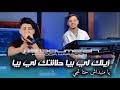                يامنبداش حتى تجي                                       