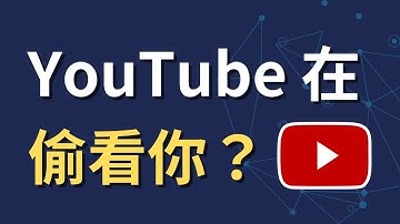 YouTube 一直追蹤你？快關掉這些隱私設定｜停止個人化廣告與觀看紀錄（手機教學）
