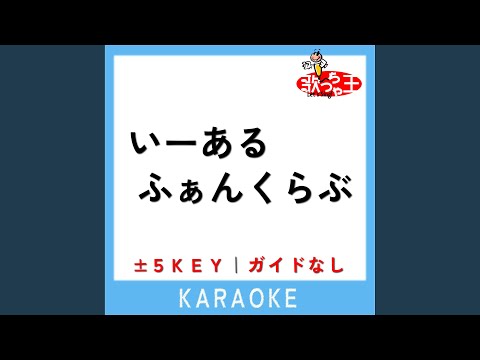いーあるふぁんくらぶ -2Key (原曲歌手:みきとP)