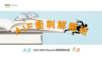 【2025 AWS Educate Taiwan 雲端校園大使證照陪跑計畫 - AIF 重點整理衝刺班 】
