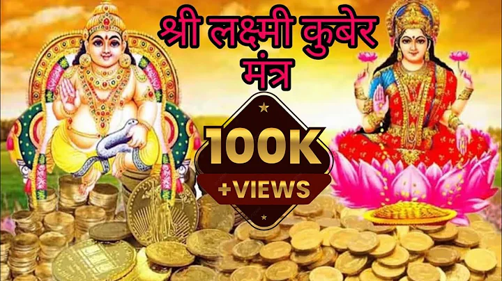 shri laxmi kuber mantr| laxmi kuber mantr jaap | laxmi kuber namavali | श्री लक्ष्मी कुबेर मंत्र|