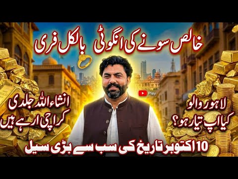 10 اکتوبر سیٹھی جیولر سونے کی انگوٹھی بالکل فری 