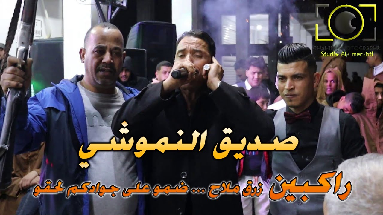 صديق النموشي - راكبين زرق ملاح - صراوي