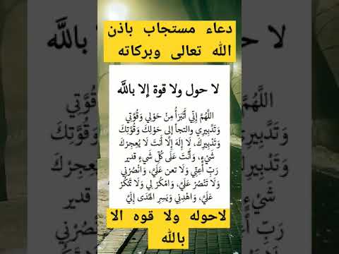 دعاء مستجاب باذن الله اللهم إني اتبرا من حولي وقوتي وتدبيري والجأ إلى حولك وقوتك وتدبيرك لا اله الا