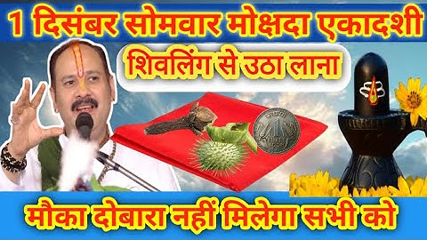 01 दिसंबर सोमवार मोक्षदा एकादशी व्रत शिवलिंग से चुपचाप उठा लाना ये 1 गुप्त चीज || Pradeep Ji Mishra