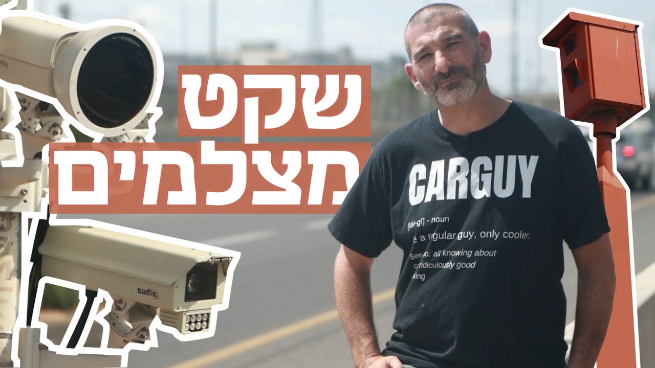 מהירות, אכיפה ועין הנץ - ככה עוקבים אחריכם בכביש
