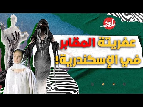 قصة حقيقية شبح عروس الشاطبي منع الناس يمشوا لوحدهم في منطقة الشابي وأرعب أهل الإسكندرية