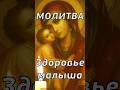 🙏 Молитва  здоровье малыша #shorts #молитва #шортс #господь
