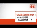 FOMC換血鴿聲嘹亮！1Q21主流還是「再通膨交易」？ft.Allen｜鉅亨看世界｜Anue鉅亨