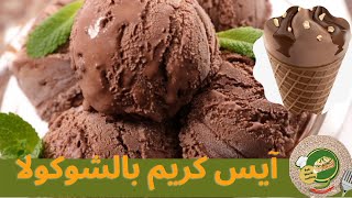 طريقة عمل آيس كريم الشوكولا بالبيت بمكونين فقط لذيذ واقتصادي و بكمية وفيرة /fati World cooking