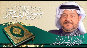 سورة الفجر | للقارئ إبراهيم الهندريز