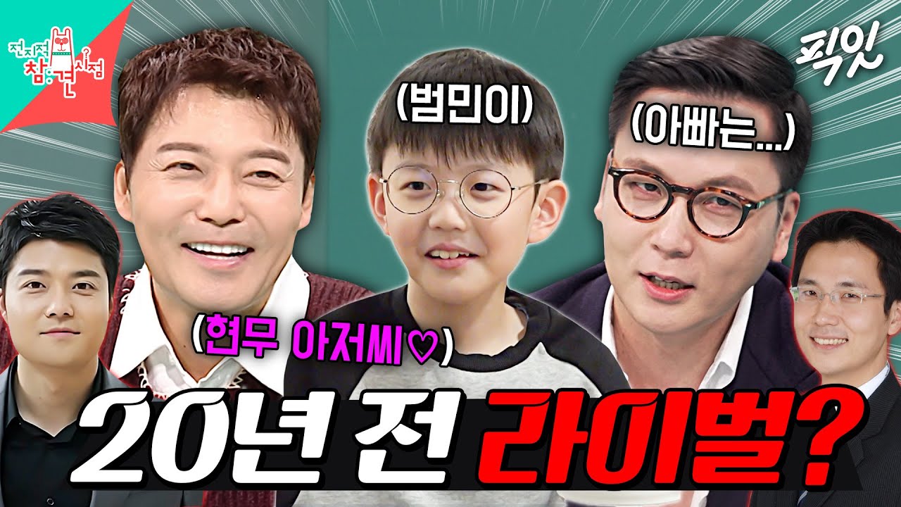 [전참시] 한때 아빠의 라이벌이었던 전현무 아저씨가 최애라는 전종환 아들 범민이 MBC251213방송 #전지적참견시점 #전종환 #전현무