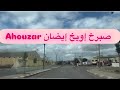 أحوزار صبرخ إيويخ إيضان أصرخ إيويخ إوسان Abouzar Sberkh Iwikh Idan 