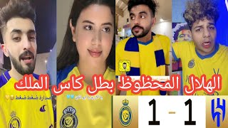 غضب وجنون جماهير النصر 😰بعد الخسارة من الهلال في نهائي كاس الملك😭بكاء رونالدو