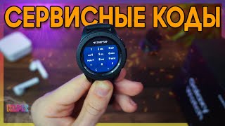картинка: ⌚ СЕКРЕТНЫЕ СЕРВИСНЫЕ КОДЫ GALAXY WATCH