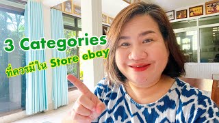 ebay101 EP.3 | 3 Categories ที่ควรมีใน Store ebay