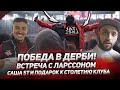 ПОБЕДА В ДЕРБИ! ВСТРЕЧА С ЛАРССОНОМ. САША ST И ПОДАРОК К СТОЛЕТИЮ КЛУБА