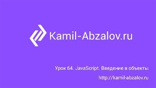 Урок 64. JavaScript. Введение в объекты Урок 64. JavaScript. Введение в объекты