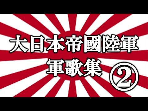 大日本帝国軍隊 陸海軍軍歌集 超豪華愛蔵本 大日本帝国軍隊 レコード2枚付き（陸海軍軍歌集