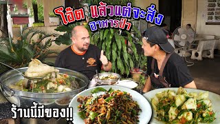 หม่อมถนัดแดก | โอ๊ต แล้วแต่จะสั่ง อาหารป่า | มีก็ได้กิน ไม่มีก็อด