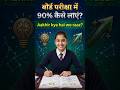 How to Score 90% in Board Exams (Study Hacks)