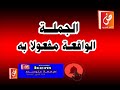 الجملة الواقعة مفعولا به الجملة الواقعة مفعولا به