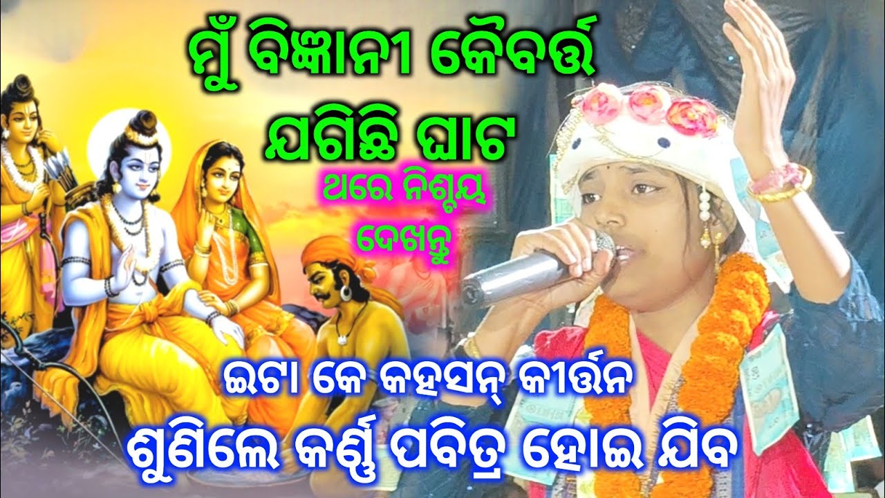 ପୁରା ଡିଟ୍ଟୋ ଗାଇଲେ ମୁଁ ବିଜ୍ଞାନୀ କୈବର୍ତ୍ତ ଜଗିଛି ଘାଟ.. Sabyarani Tripathi kirtan @ Delari Sareipali Cg