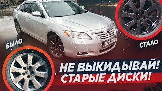 Никогда не выбрасывайте старые диски от Toyota Camry 40! С ними можно сделать это...