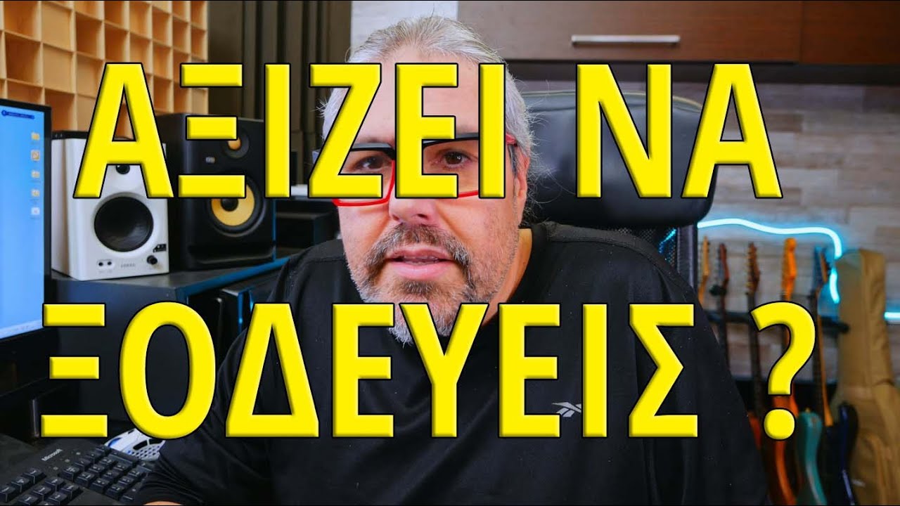 Αξίζει να αγοράζεις ακριβό εξοπλισμό εφόσον απλά κάνεις πρόβες με φίλους και παίζεις ερασιτεχνικά?