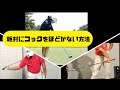 『ゴルフの裏技』 絶対にコックをほどかない方法 😃 😎 👍 ✅　😎😊👍まとめがあります下記クリック❕