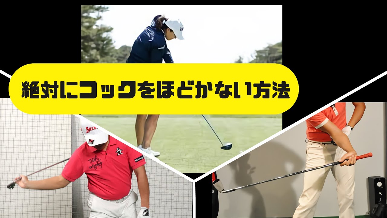 ゴルフの裏技 絶対にコックをほどかない方法 まとめがあります下記クリック Youtube