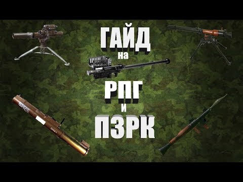 Project Reality Обучение стрельбе из РПГ  СПГ 9  ПТРК и ПЗРК