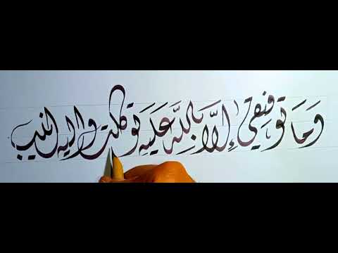 الخط الديواني وما توفيقي الا بالله